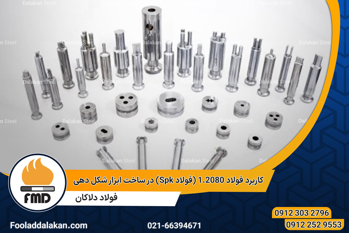 کاربرد فولاد 1.2080 (فولاد Spk) در ساخت ابزار شکل دهی