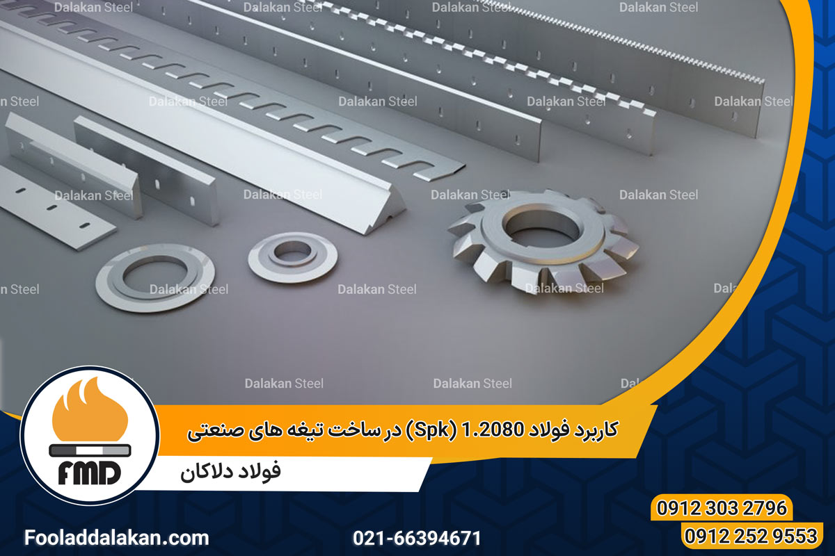 کاربرد فولاد 1.2080 (Spk) در ساخت تیغه های صنعتی