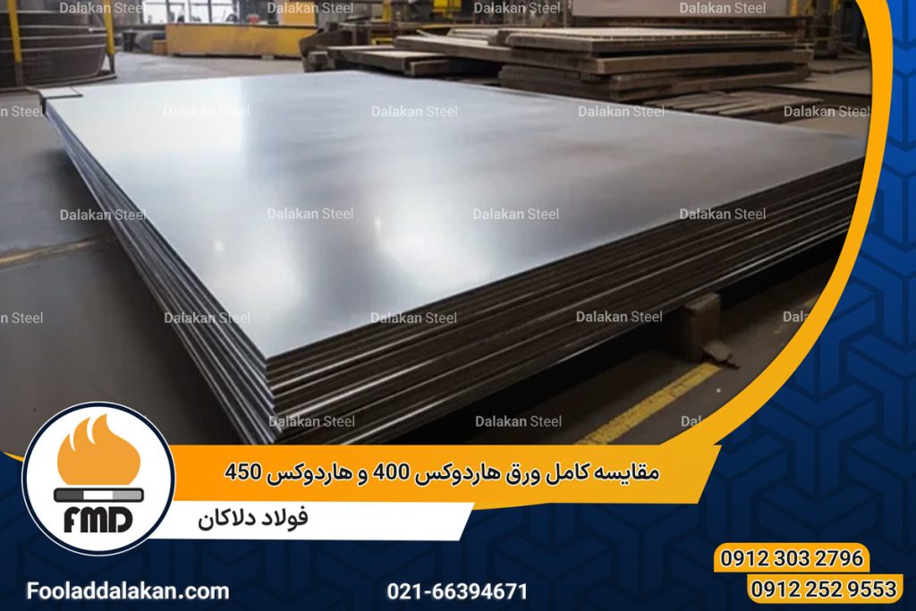 مقایسه کامل ورق هاردوکس 400 و هاردوکس 450