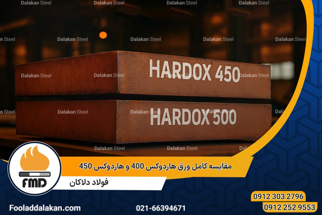 مقایسه کامل ورق هاردوکس 450 و 500 | خرید ورق هاردوکس