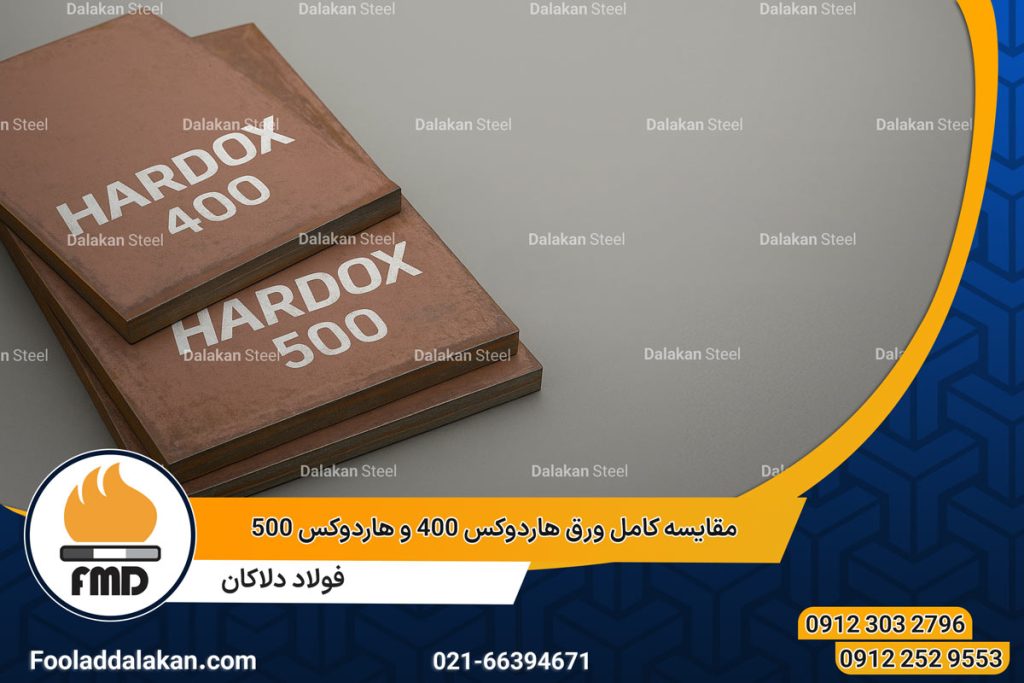 مقایسه کامل ورق هاردوکس 400 و 500 | خرید ورق هاردوکس