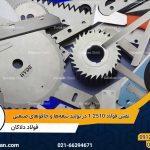 نقش فولاد 1.2510 در تولید تیغه‌ها و چاقوهای صنعتی