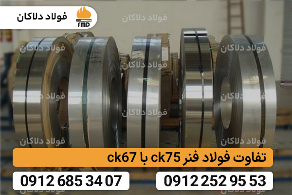 تفاوت فولاد فنر ck75 با ck67
