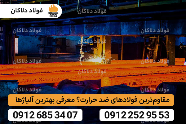 مقاوم‌ترین فولادهای ضد حرارت؟ معرفی بهترین آلیاژها