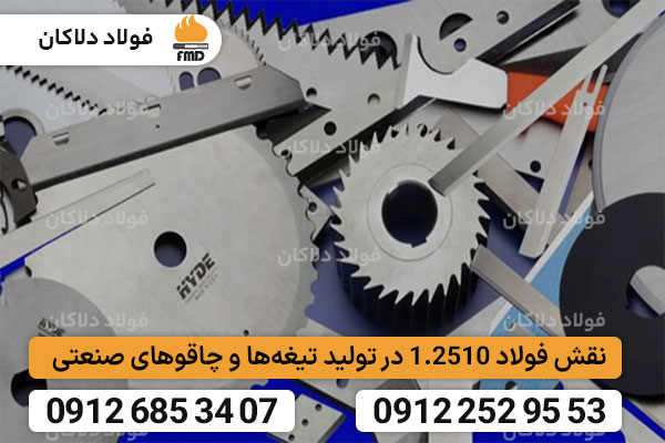 نقش فولاد 1.2510 در تولید تیغه‌ها و چاقوهای صنعتی