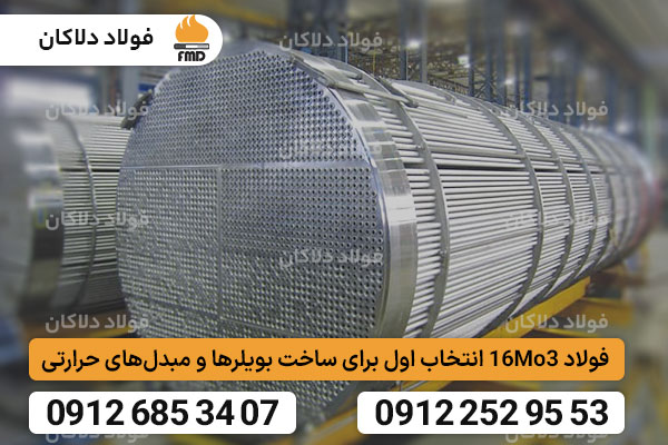 فولاد 16Mo3 انتخاب اول برای ساخت بویلرها و مبدل‌های حرارتی