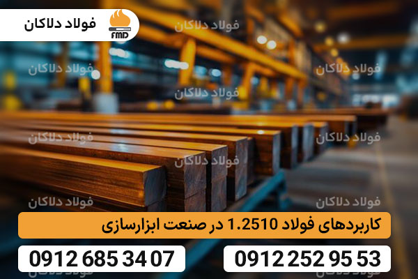 کاربردهای فولاد 1.2510 در صنعت ابزارسازی