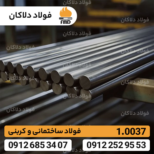فولاد 1.0037 | قیمت فولاد St37 | فولاد کربنی ساختمانی