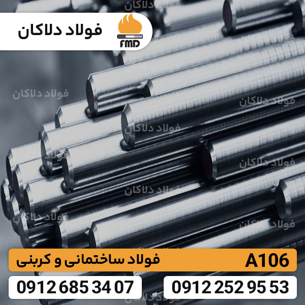 فولاد A106 | قیمت روز فولاد A106 | فولاد کربنی