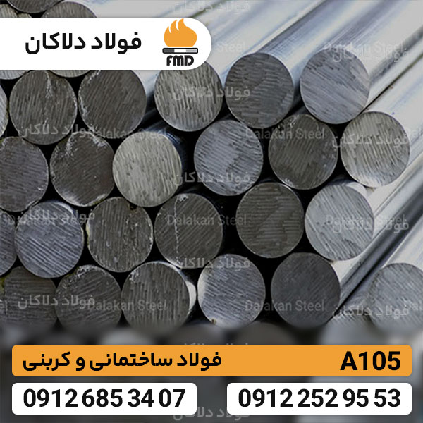 فولاد A105 | قیمت روز فولاد A105 | فولاد کربنی