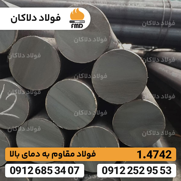 فولاد 1.4742 | خرید فولاد 4742 | مقاوم به دمای بالا