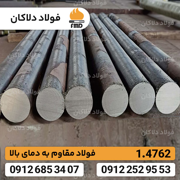 فولاد 1.4762 | قیمت فولاد 4762 | مقاوم به دمای بالا