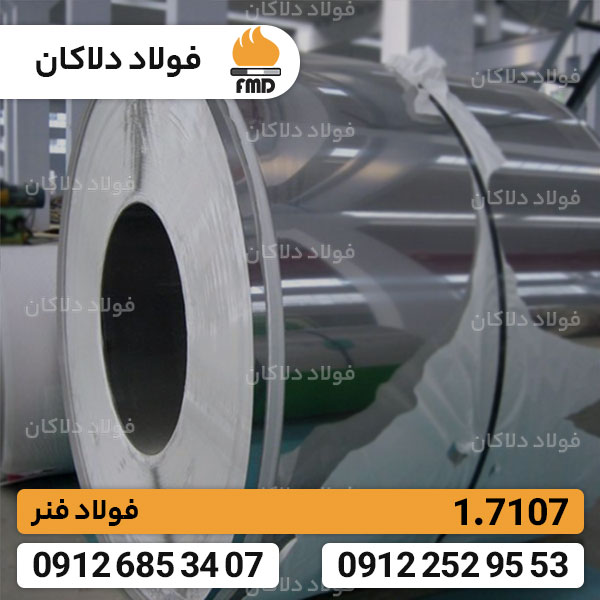 فولاد 1.7107 | خرید و قیمت فولاد فنر 7107 | فولاد دلاکان